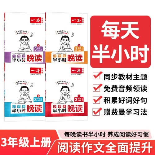 一本小学生半小时晚读三年级上册（全4册）2025秋语文阅读作文同步教材主题免费音频好词好句费曼学习法封面
