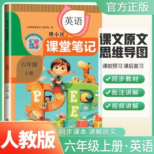 2025秋 小学课堂笔记六年级英语上册 人教版  小学课堂笔记课本同步讲解教材全解教材解读默写能手计算能手教材帮实验班提优训练课时作业本必刷题天天练 课堂笔记 博小优封面