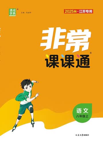 25秋初中非常课课通 语文8年级 上册 人教版 通成学典封面