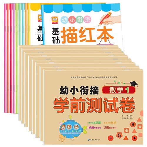 幼小衔接基础描红本+幼小衔接学前测试卷 全18册 一年级入学准备汉字英语数学拼音书写描红学习练习册封面