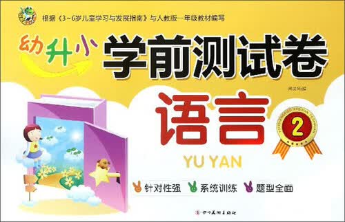 语言（2）/幼升小学前测试卷封面