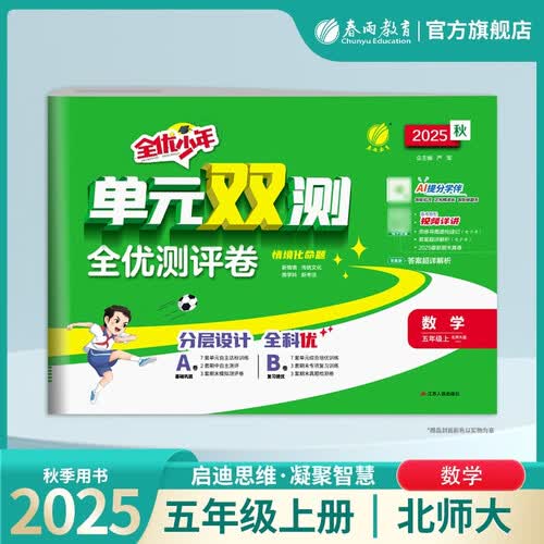 2025秋 单元双测 五年级上册 数学北师大版 单元专题期中期末复习测评卷封面