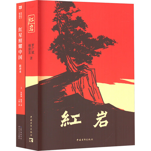 红岩红星照耀中国八年级上册课外阅读 套装(全2册)封面