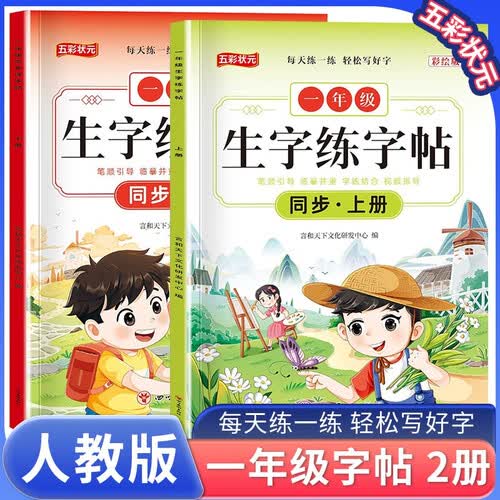 套装2册 小学同步练字帖一年级上册+下册人教版 小学语文同步练字帖 小学生同步练字帖一年级上册下册写字课课练跟着课文写汉字看拼音写生字词语人教版同步教材一课一练 学生规范字体 五彩状元封面