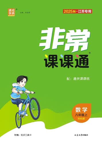 2025秋初中非常课课通 初中数学 八年级上册 苏科版 江苏专用 通成学典封面