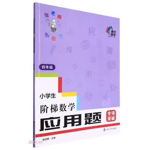 小学生阶梯数学应用题专项突破(4年级)封面