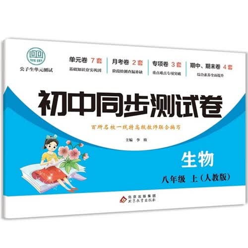 初中同步测试卷-生物-八年级上（人教版） 生物练习册专项期中期末综合检测卷子单元新版封面