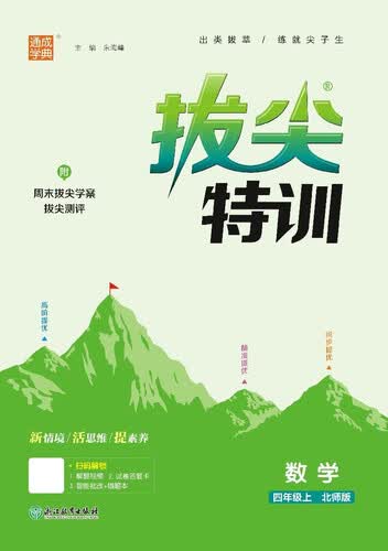 2025秋小学拔尖特训 小学数学 四年级上册 北师版 通成学典封面