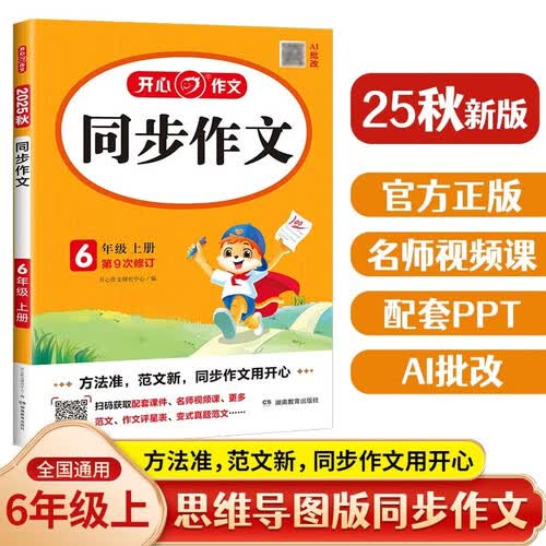 小学生同步作文六年级上册人教版 2025秋小学语文同步教材思维导图阅读理解写作技巧思路素材积累范文书封面