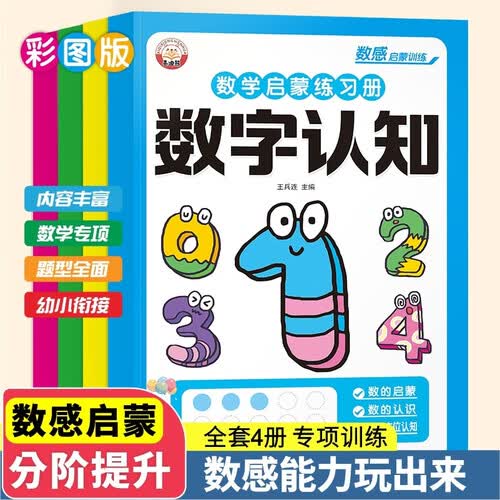 全套4册数学启蒙练习册数字运算数字与图形数字与数量数字与认知 幼小衔接数感启蒙数学逻辑思维开发训练封面