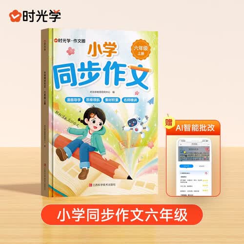 时光学 小学同步作文六年级上册人教版 教材全解 课堂笔记 小学生写作素材技巧专项训练优秀满分作文封面