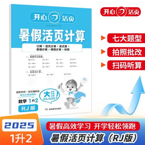 小学数学暑假活页计算一升二年级 2026年RJ人教版暑假衔接作业预复习同步教材计算小能手专项训练天天练封面