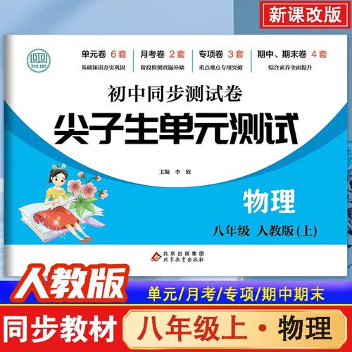 初中同步测试卷八年级物理上册人教版 初中尖子生单元测试 单元卷 月考卷 期中卷 期末卷 专项卷 专题卷 真题卷 真题圈 初中同步必刷卷封面