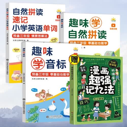 预备三年级自然拼读速记小学英语单词+趣味学音标+趣味学自然拼读+漫画超强记忆法（全4册）快速学单词封面