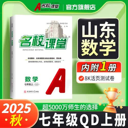 2025秋山东专版-《名校课堂》七年级数学（青岛）上册初中课后辅导资料总复习同步练习册封面