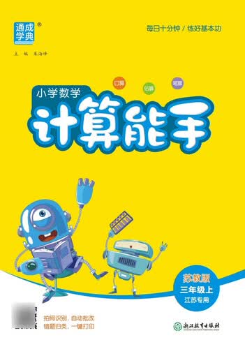 2025秋小学数学计算能手 小学数学 三年级上册 苏教版 江苏专版 通成学典 计算小能手封面