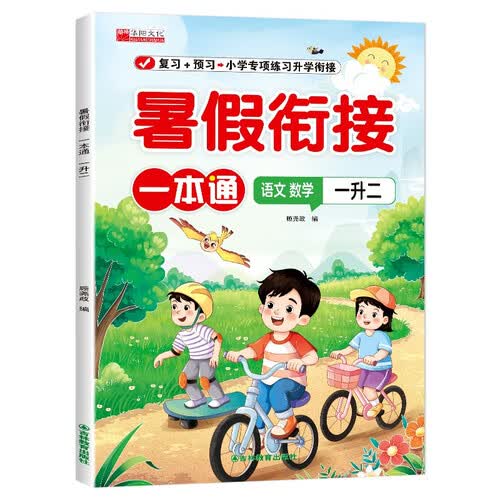 小学暑假衔接一本通复习预习语文数学一年级暑假作业人教版一升二封面