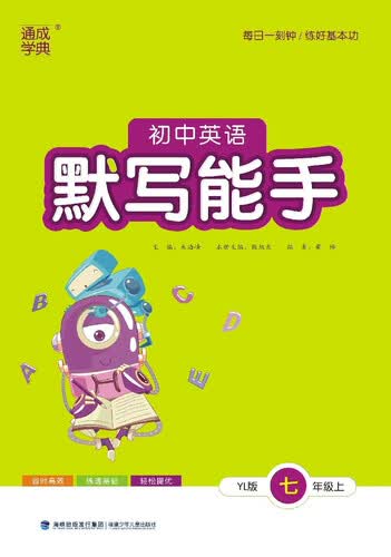 2025秋初中英语默写能手 初中英语 七年级上册 译林版 通成学典 默写小能手封面