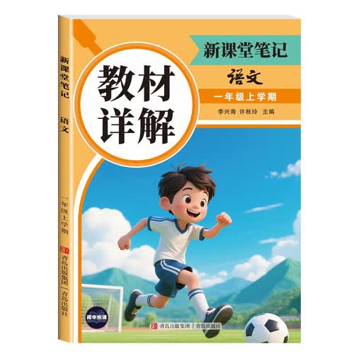 教材详解新课堂笔记语文1年级上册（定制版） 随堂笔记课前预习复习课后题封面