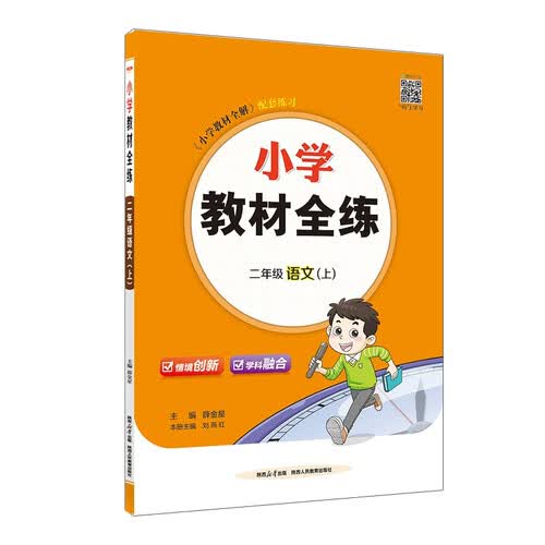 小学教材全练 二年级语文上 2025秋 薛金星 配夹册练习题 紧扣教材练点 题题实用封面