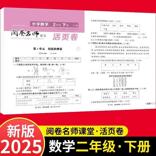 活页卷小学数学2年级下册 一二三四五六年级年级上下册语数英同步人教测试卷 小学生期末真题总复习冲刺卷封面