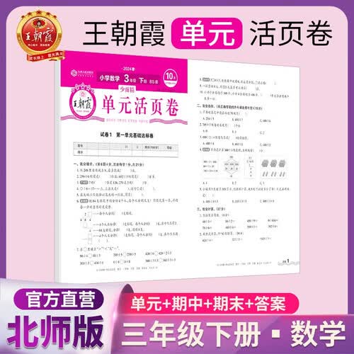 [北师] 王朝霞单元活页卷三年级数学下册北师版 小学数学同步试卷下册北师版活页单元卷单元过关达标卷检测卷名师教你冲刺100分卷必刷题必刷卷天天练 2024封面