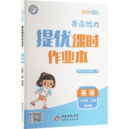 2025秋 江苏专版 亮点给力提优课时作业本六年级英语上册 译林版 江苏专版 同步训练 课时作业本 必刷题封面