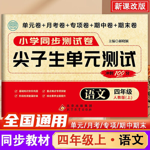 小学生同步测试卷四年级语文上册人教版（单元卷+月考卷+专项卷+期中卷+期末卷）小学语文尖子生单元测试卷名师教你期末冲刺100分卷黄冈全优达标卷单元测试月考期中期末测试卷模拟卷 2025秋适用封面