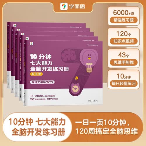 学而思 10分钟七大能力全脑开发练习册 4-5岁中班 一日一页10分钟 独创7大能力体系 儿童思维逻辑训练书幼儿园数学思维启蒙教材书小中大班幼小衔接必备书3-6岁儿童绘本书籍读物封面