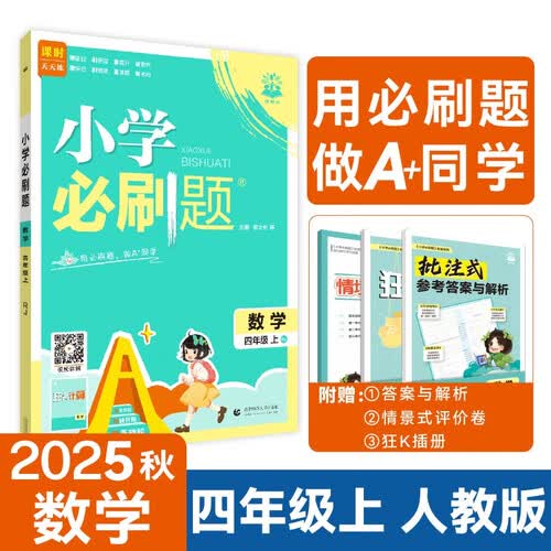 必刷题 2025秋 小学四年级数学上册 人教版 同步练习 教材全解 课后习题 学霸课后练习 同步天天练 一本全 理想树封面