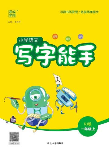 2025秋小学写字能手 小学语文 一年级上册 人教版 RJ版 通成学典 写字小能手封面