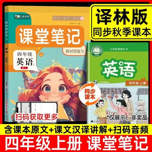 2026秋译林版课堂笔记四年级上册 英语译林版江苏课本同步教材全解预复习学霸黄冈随堂笔记封面