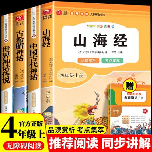 快乐读书吧四年级上册山海经 中国古代神话传说故事 世界经典神话传说故事 古希腊神话（全4册）人教版课外书配套书目 正版图书儿童文学中小学教辅小学生课外阅读书籍7-10岁推荐阅读封面