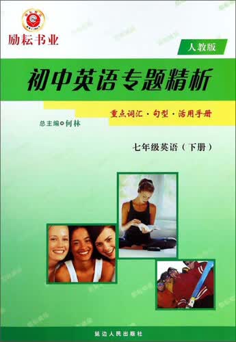 初中英语专题精析：七年级英语（下 人教版）封面