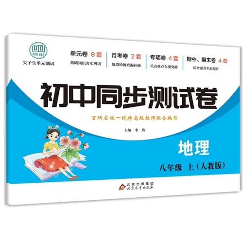 初中同步测试卷-地理-八年级上（人教版） 地理练习册专项期中期末综合检测卷子单元新版封面