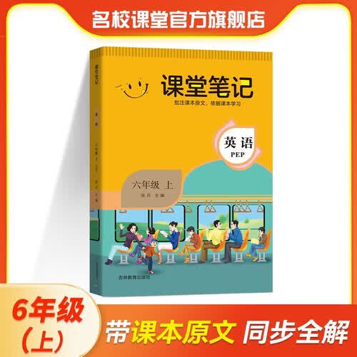 2025秋  《课堂笔记》六年级英语（PEP）名校课堂随堂笔记新解新教材封面