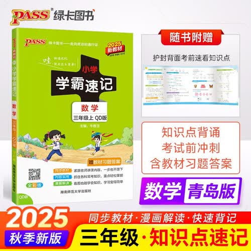 25秋季 小学学霸速记 数学 三年级 上册 青岛版 新教材 pass绿卡图书 知识点速查速记全彩 含教材习题答案 【25年秋季适用】封面