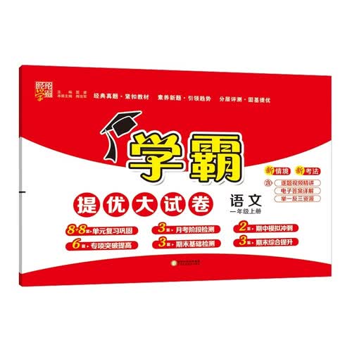 2024秋新版 学霸提优大试卷一年级上册语文人教部编版RJ全国通用 经纶学霸试卷测试卷封面