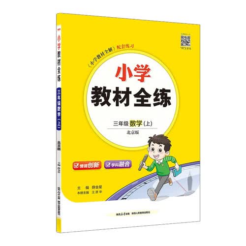小学教材全练 三年级数学上 北京课改版 2025秋 薛金星 配夹册练习题 紧扣教材练点 题题实用封面