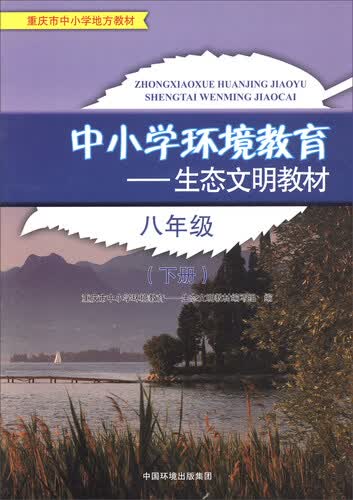 八年级下册/中小学环境教育生态文明教材封面
