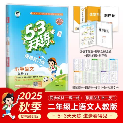 自营2025秋53天天练小学语文二年级上册RJ人教版（便携版）五三天天练53天天练同步练习册活页练习作业本5.3天天练5·3天天练学霸培优学霸提优封面