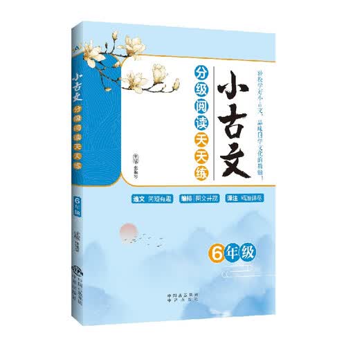 小古文分级阅读天天练 6年级封面