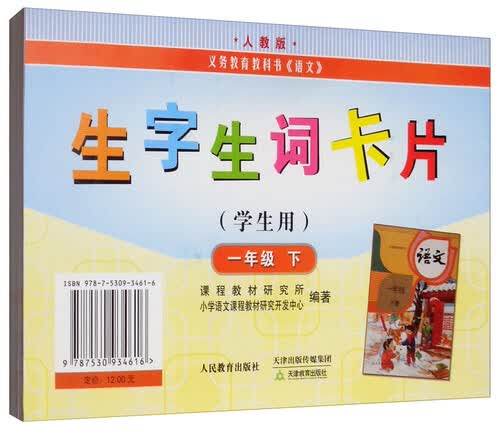 生字生词卡片一年级下（学生用 人教版）封面