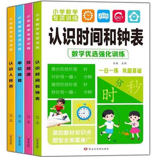 小学数学专项训练一日一练全套4册找规律单位换算认识时间和钟表认识人民币训练逻辑思考提升思维能力巩固数学基础幼小衔接一日一练全套 暑假阅读课外书 自主阅读假期读物 省钱卡封面
