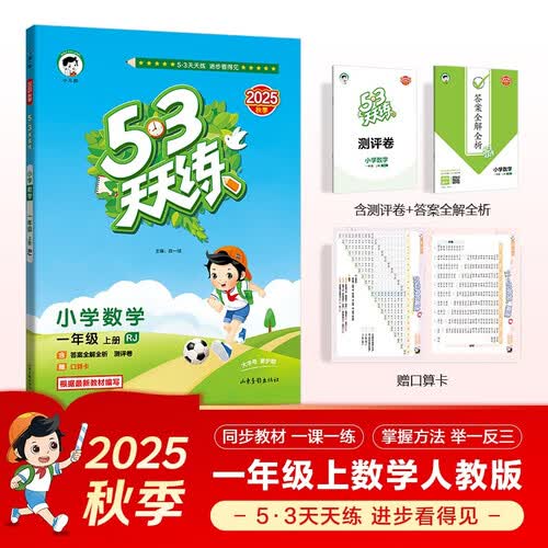 2025秋季53天天练小学数学一年级上册RJ人教版五三天天练5 3天天练5.3天天练5·3天天练学霸培优学霸提优封面