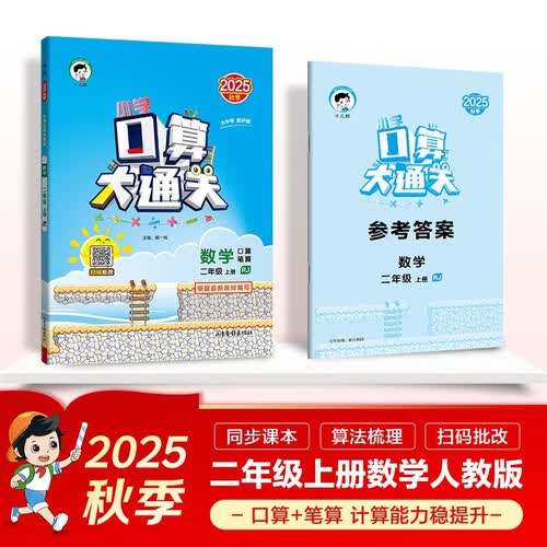 53小学口算大通关 数学 二年级上册 RJ 人教版 2025秋季 含参考答案封面