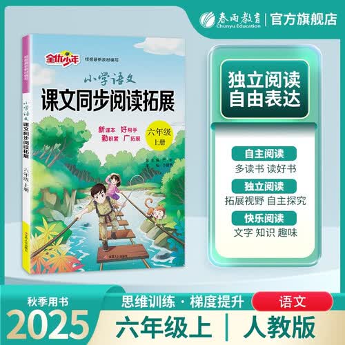 2025秋 小学语文课文同步阅读拓展 六年级上册 语文人教版 课文同步阅读专项封面