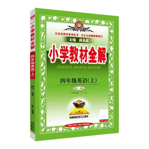 小学教材全解 四年级英语上 人教版 精通  2025秋 薛金星 同步课本 教材解读 扫码课堂封面
