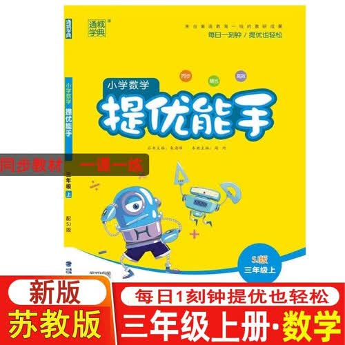数学提优能手3三年级上册苏教版数学专项练习同步训练题一课一练单元卷口算题卡应用题强化训练思维拓展举一反三期末冲刺100分通城学典封面