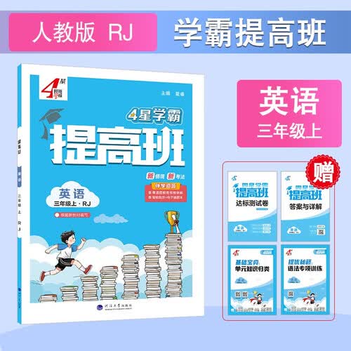 2026秋新版 4星学霸提高班三年级上册英语人教版PEP 小学3上课本同步练习册作业本5星天天练封面